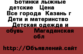 Ботинки лыжные детские › Цена ­ 450 - Все города, Казань г. Дети и материнство » Детская одежда и обувь   . Магаданская обл.